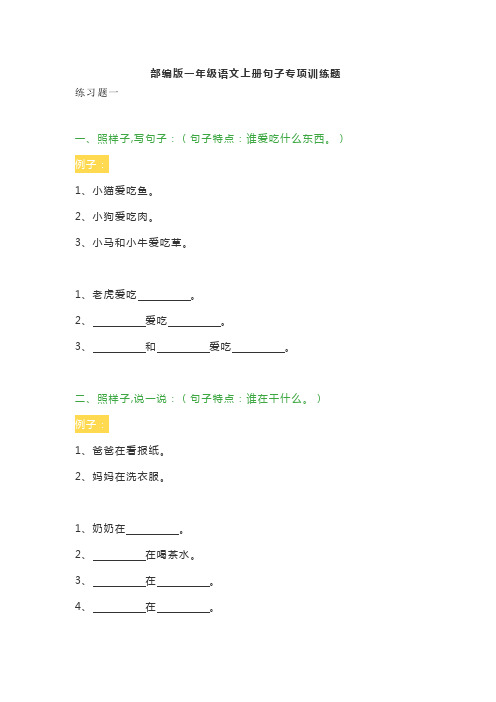 小学一年级语文上册句子专项训练题