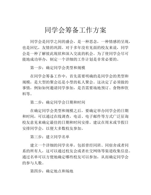 同学会筹备工作方案