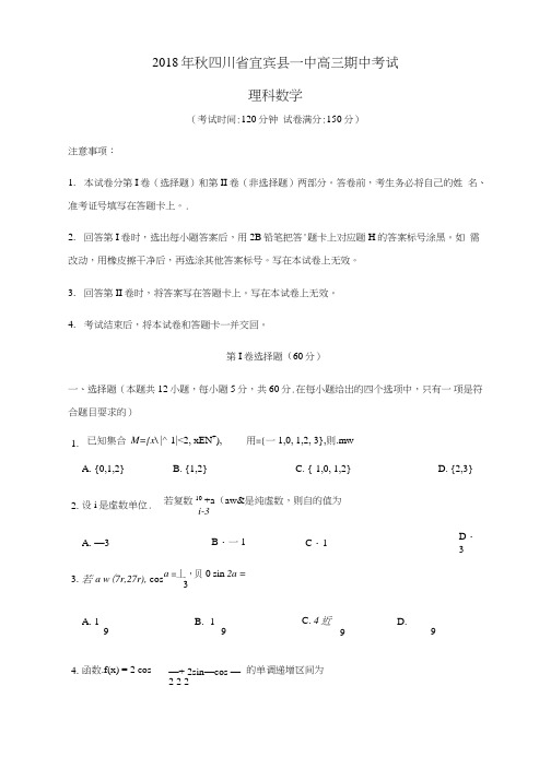 四川省宜宾县第一中学校2019届高三数学上学期期中试题理.doc