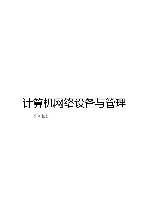 网络工程设计报告