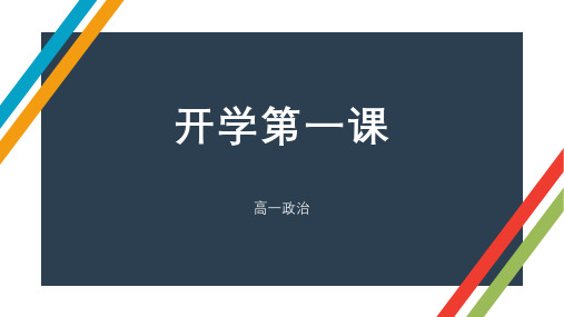 高中政治统编版必修一中国特色社会主义高一开学第一课(共23张PPT)