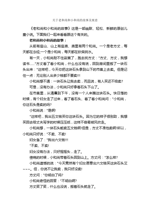 关于老和尚和小和尚的故事及寓意_寓言故事