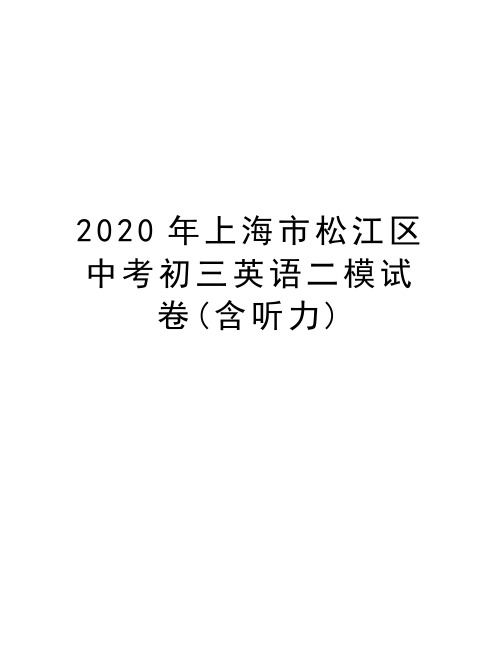 2020年上海市松江区中考初三英语二模试卷(含听力)知识分享