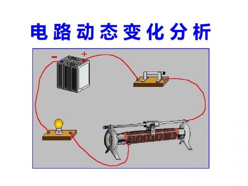 浙教版  八年级上册  第4章电路动态变化分析 (共19张PPT)