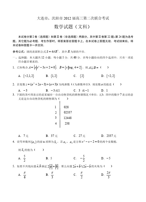 大连市、沈阳市2012届高三第二次联合考试数学(文)