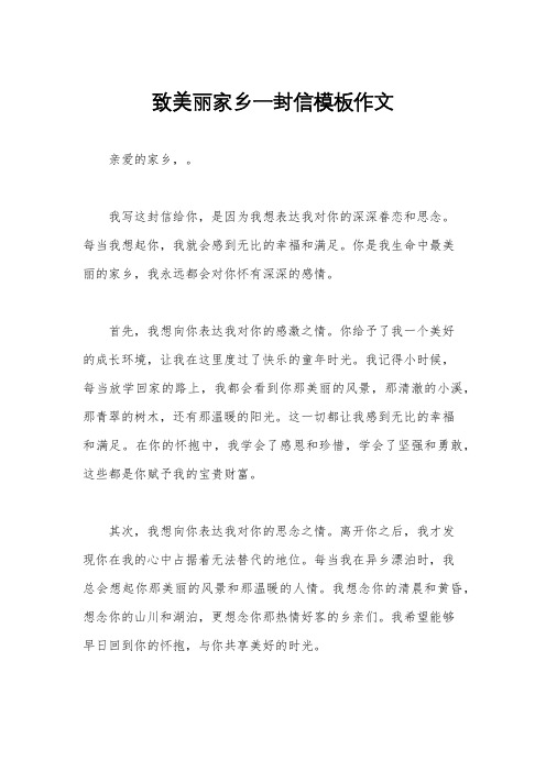 致美丽家乡一封信模板作文