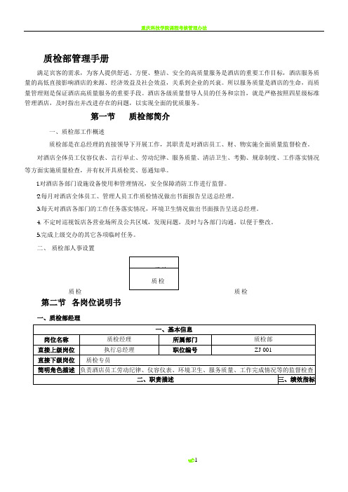 《酒店质检部管理手册》