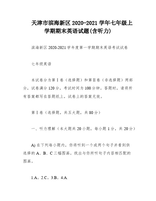 天津市滨海新区2020-2021学年七年级上学期期末英语试题(含听力)