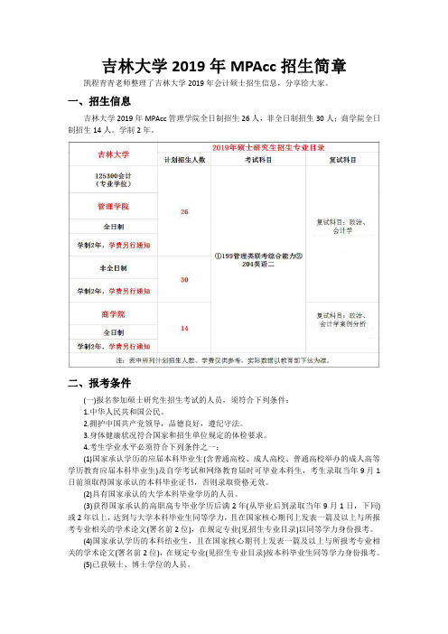 吉林大学2019年MPAcc招生简章