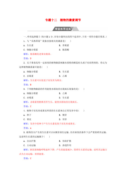 2017_2018年高考生物专题十二植物的激素调节学业水平过关