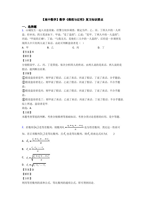 高考数学压轴专题2020-2021备战高考《推理与证明》全集汇编及解析