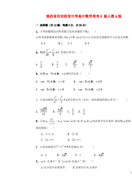 高中数学周考6 新人教A版(2)