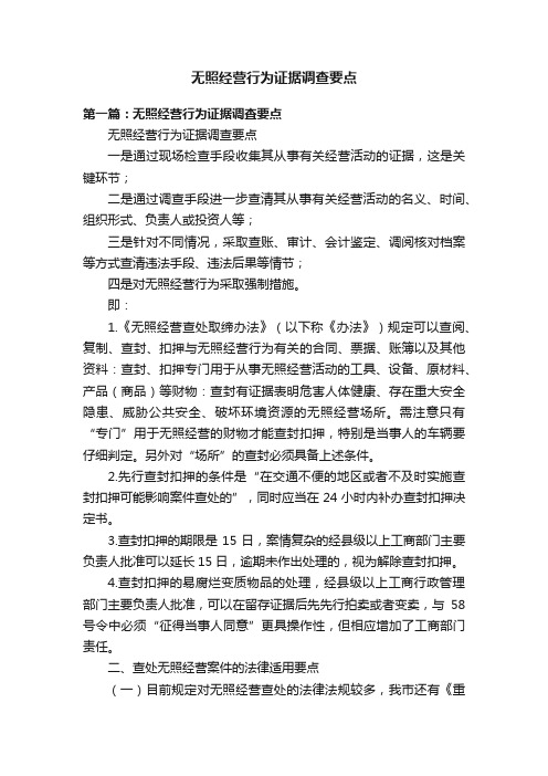 无照经营行为证据调查要点