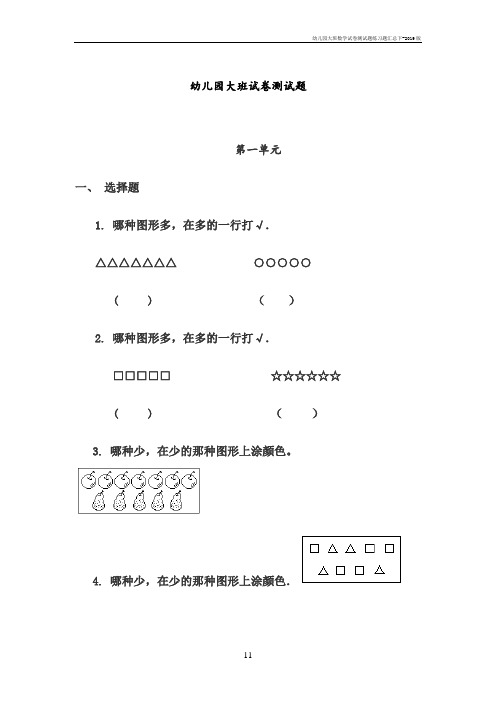 幼儿园大班数学试卷测试题练习题汇总下-2019版