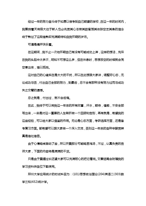 新版郑州大学应用统计专硕考研真题考研经验考研参考书