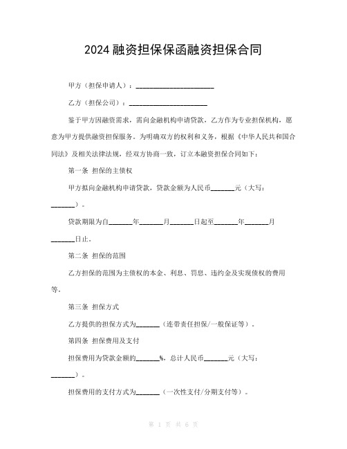 2024融资担保保函融资担保合同