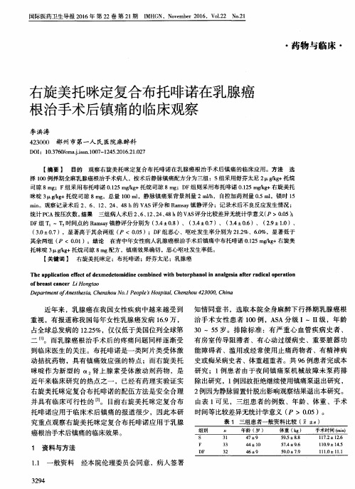 右旋美托咪定复合布托啡诺在乳腺癌根治手术后镇痛的临床观察