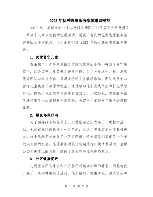 2023年优秀志愿服务集体事迹材料