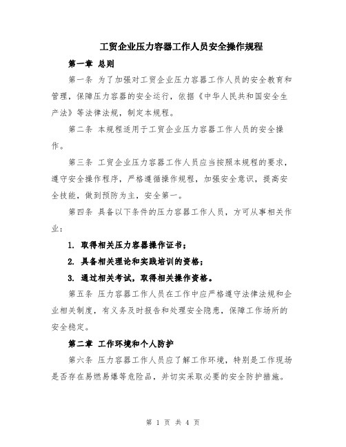 工贸企业压力容器工作人员安全操作规程