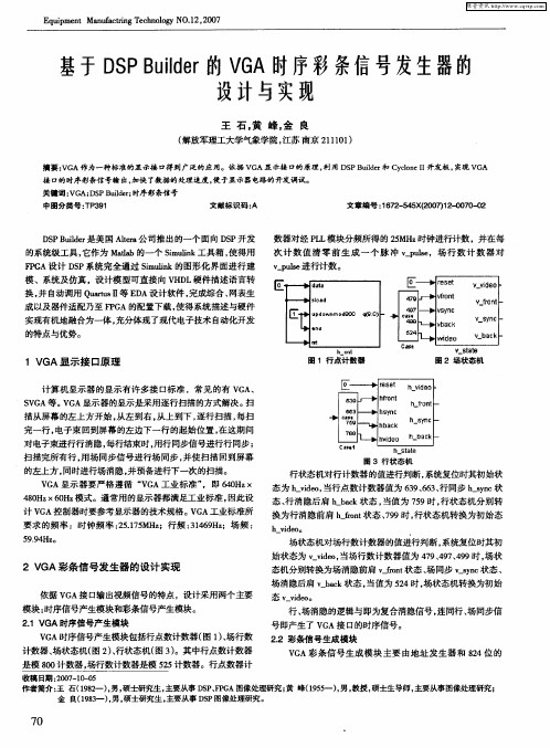 基于DSP Builder的VGA时序彩条信号发生器的设计与实现