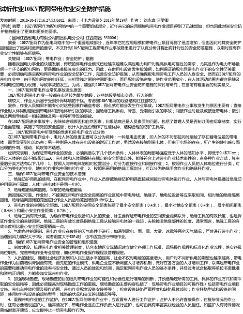 试析作业10KV配网带电作业安全防护措施