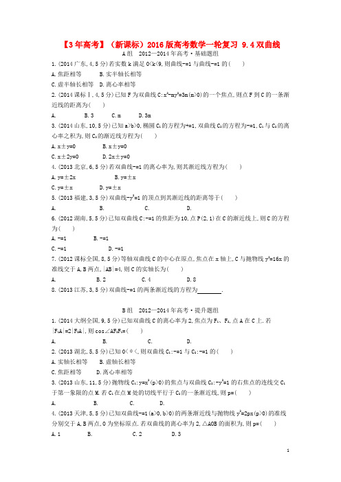 3年高考(新课标)2016版高考数学一轮复习9.4双曲线