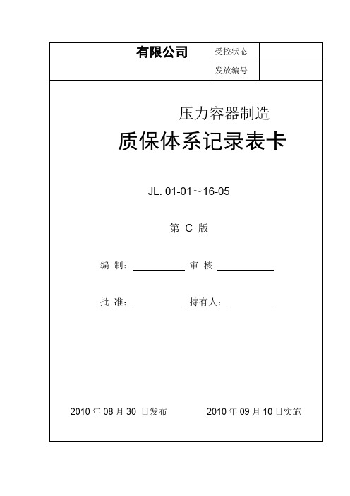 (情绪管理)压力容器制造质保体系记录表卡(DOC 67页)