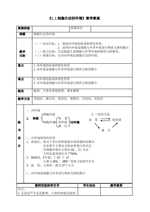 高中生物必修一三稳态与调节全套教案(新人教版)