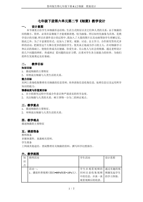 鲁科版生物七年级下册6.1.2细菌  教案设计