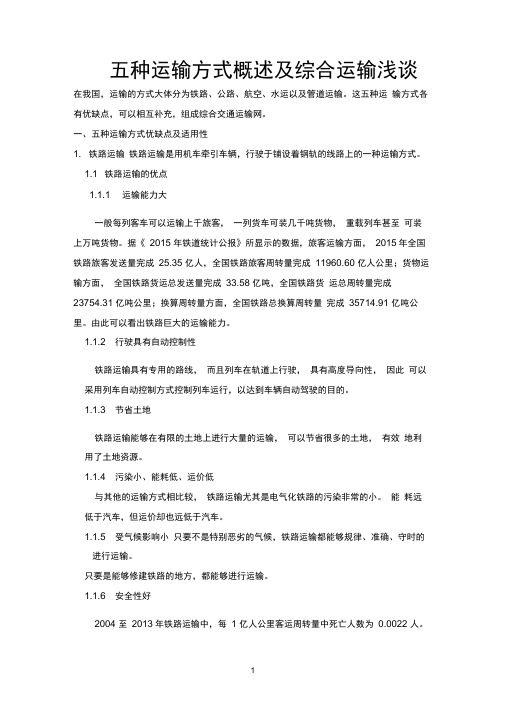 五种运输方式的优缺点及其适用性