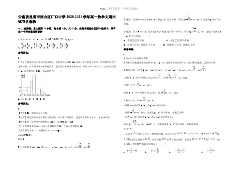 云南省昆明市西山区厂口中学2021年高一数学文期末试卷含解析