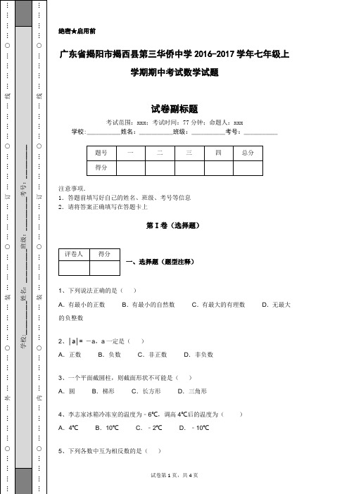 广东省揭阳市揭西县第三华侨中学2016-2017学年七年级上学期期中考试数学试题