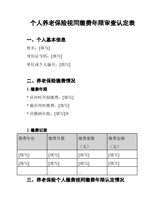 个人养老保险视同缴费年限审查认定表