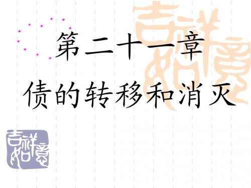 21第二十一章 债的转移和消灭