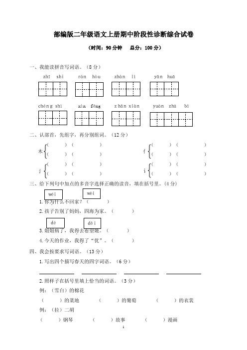 部编版二年级语文期中阶段性诊断综合试卷附答案 (1)