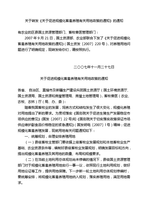 关于促进规模化畜禽有关用地政策的通知