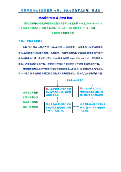 专题03 导数与函数零点(精讲篇)-用思维导图突破导数压轴题