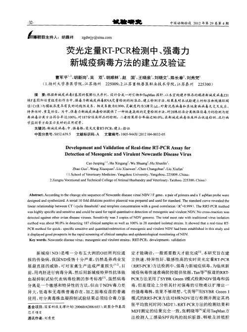 荧光定量RT-PCR检测中、强毒力新城疫病毒方法的建立及验证