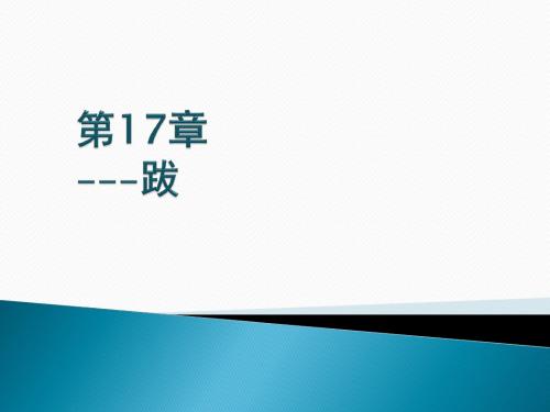 安全通论 第17章 跋