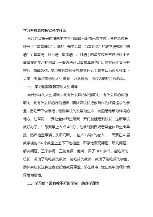 学习蔡林森校长究竟学什么