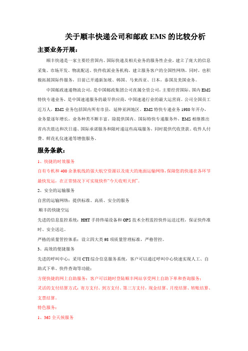 关于顺丰快递公司和邮政EMS的比较分析