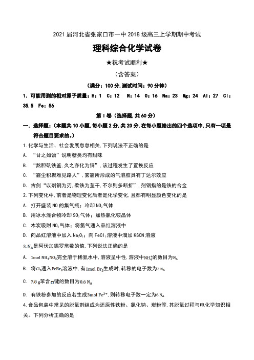 2021届河北省张家口市一中2018级高三上学期期中考试理科综合化学试卷及答案(衔接班)