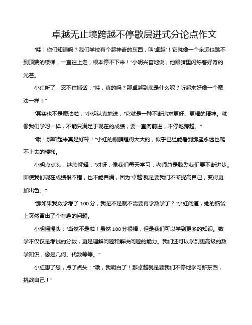 卓越无止境跨越不停歇层进式分论点作文