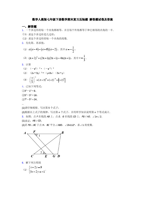 数学人教版七年级下册数学期末复习压轴题 解答题试卷及答案