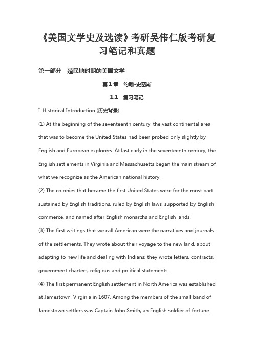 《美国文学史及选读》考研吴伟仁版考研复习笔记和真题