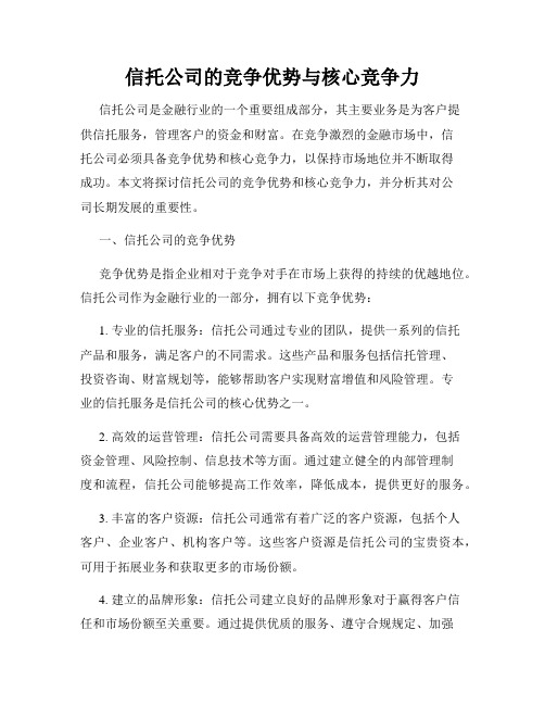 信托公司的竞争优势与核心竞争力