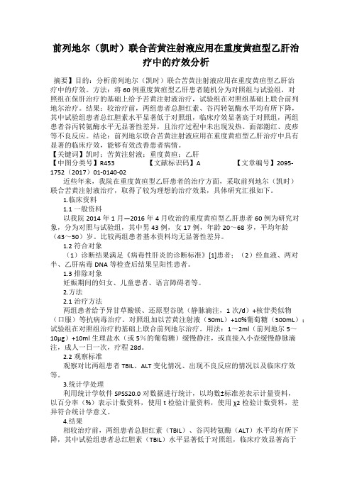 前列地尔(凯时)联合苦黄注射液应用在重度黄疸型乙肝治疗中的疗效分析