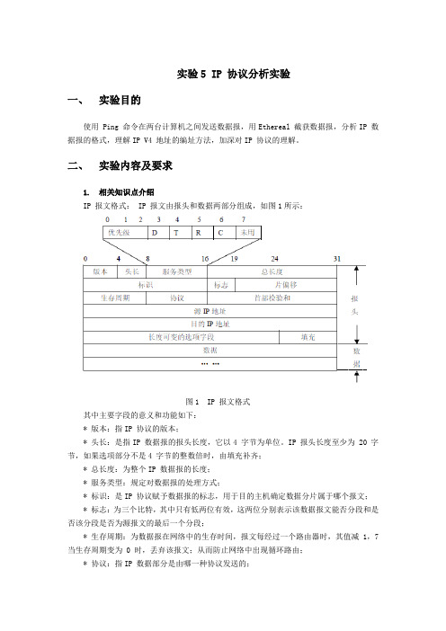 TCP-IP  IP 协议分析实验