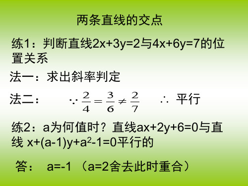 2.3.1两条直线的交点坐标—高二上学期数学选择性必修第一册精品课件(人教A版)