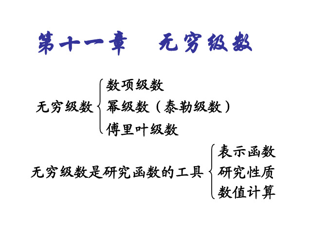 1数项级数的基本概念及性质